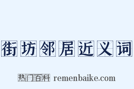街坊邻居近义词是什么意思的图片